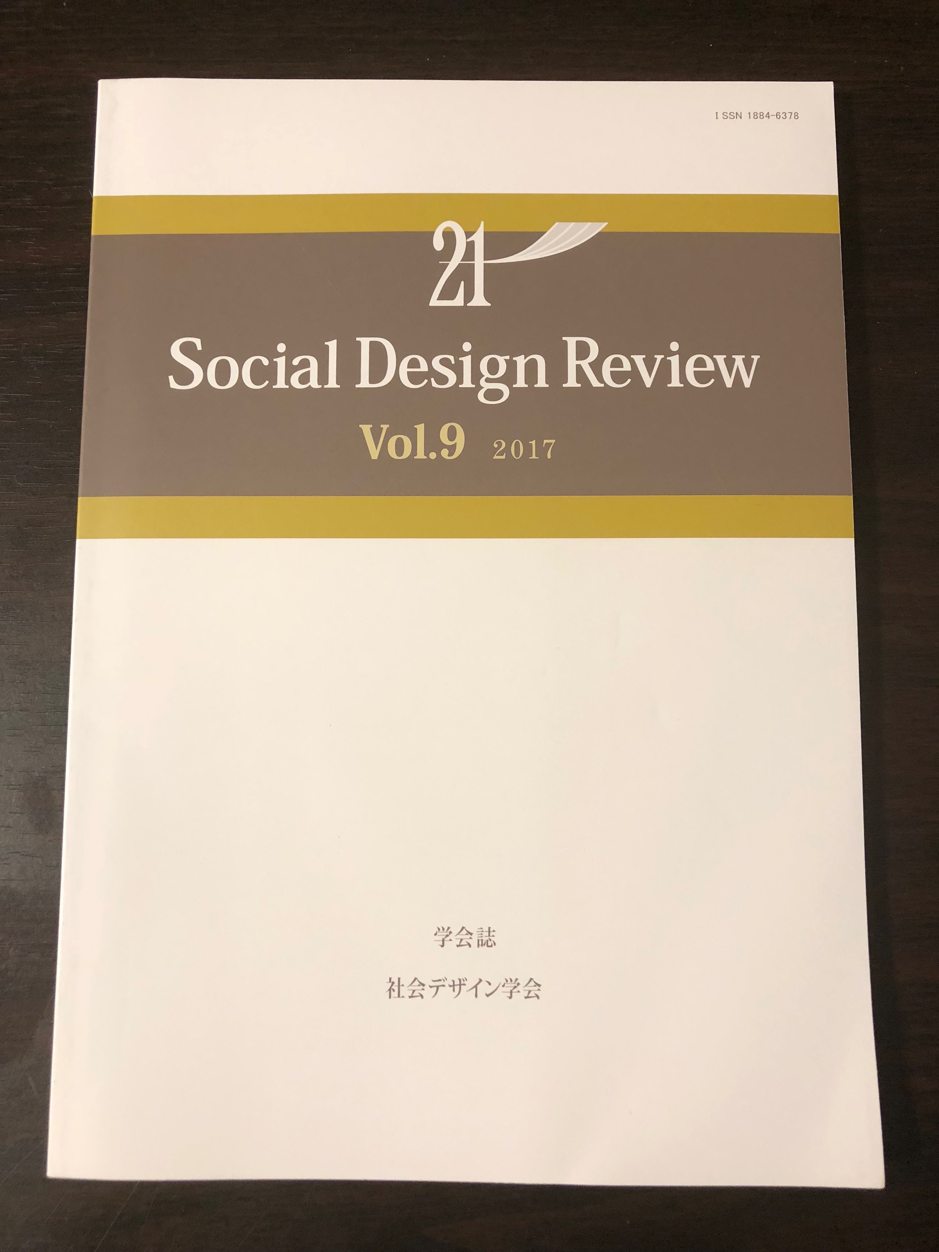 社会デザイン学会学会誌